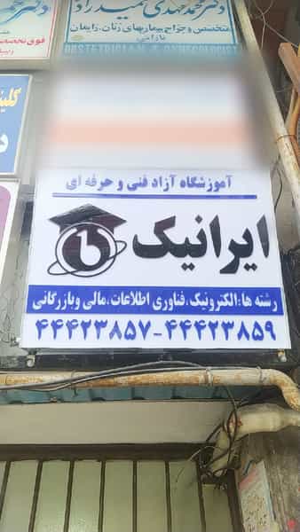 عکس آموزشگاه فنی و حرفه ای ایرانیک در شهید بهشتی بابل