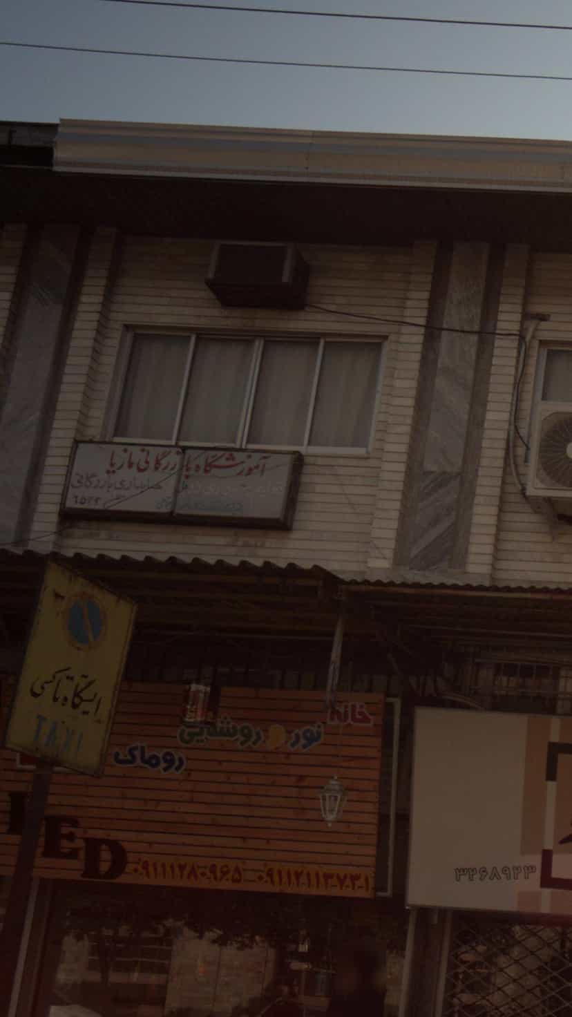 عکس آموزشگاه در حکیم آباد بابل