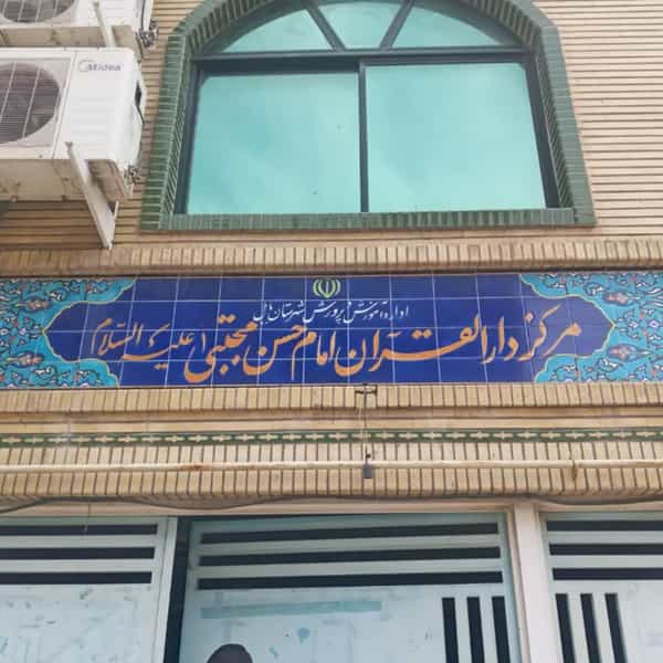 عکس دارالقرآن امام حسن مجتبی علیه السلام در مراد بیگ بابل