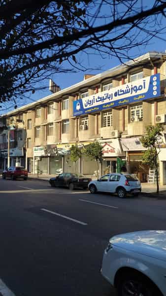 عکس آموزشگاه رباتیک آریان (بابل) در کیجا تکیه بابل