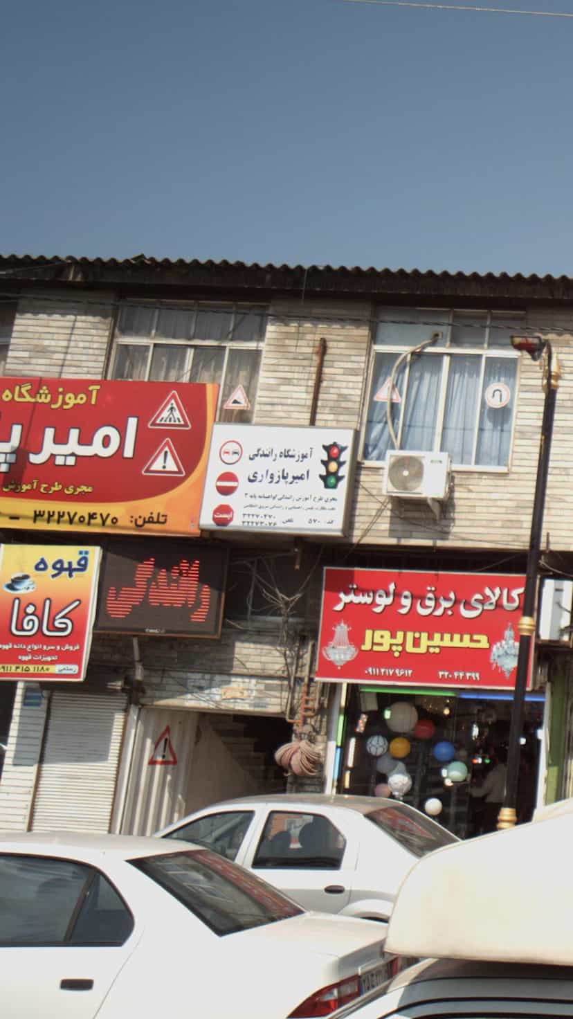 عکس آموزشگاه رانندگی امیر پازواری در طالقانی بابل