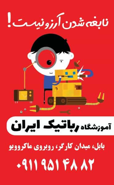 عکس آموزشگاه رباتیک و‌ تعمیرات موبایل ایران (بابل) در مراد بیگ بابل
