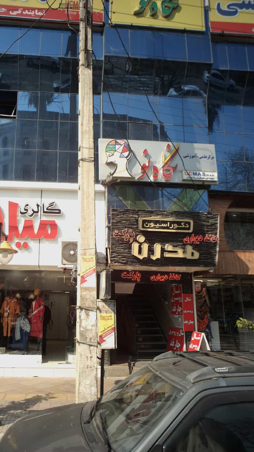 عکس مرکز علمی، آموزشی نگاه نو در کیجا تکیه بابل