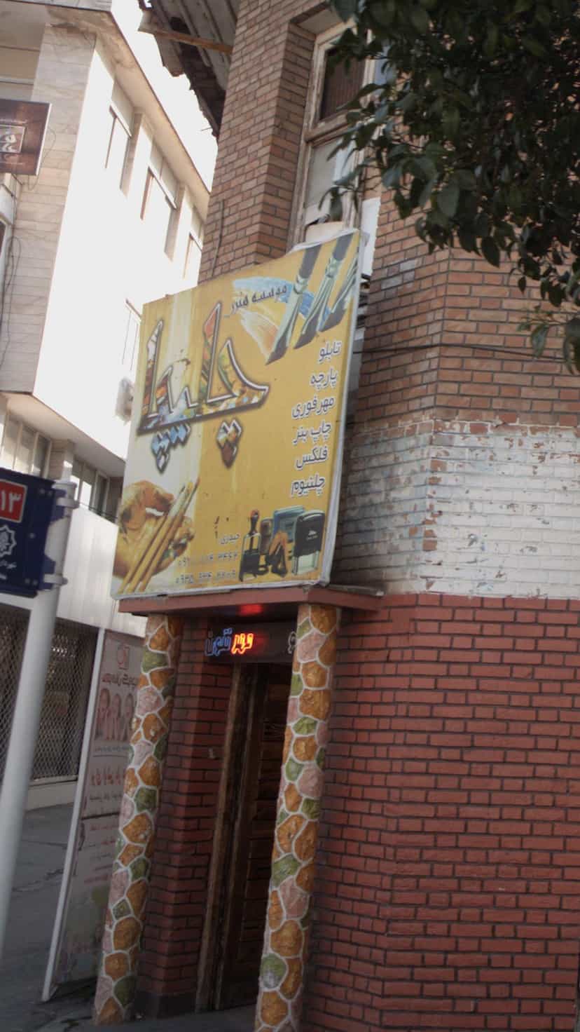 عکس موسسه هنر و چلیپا در مراد بیگ بابل