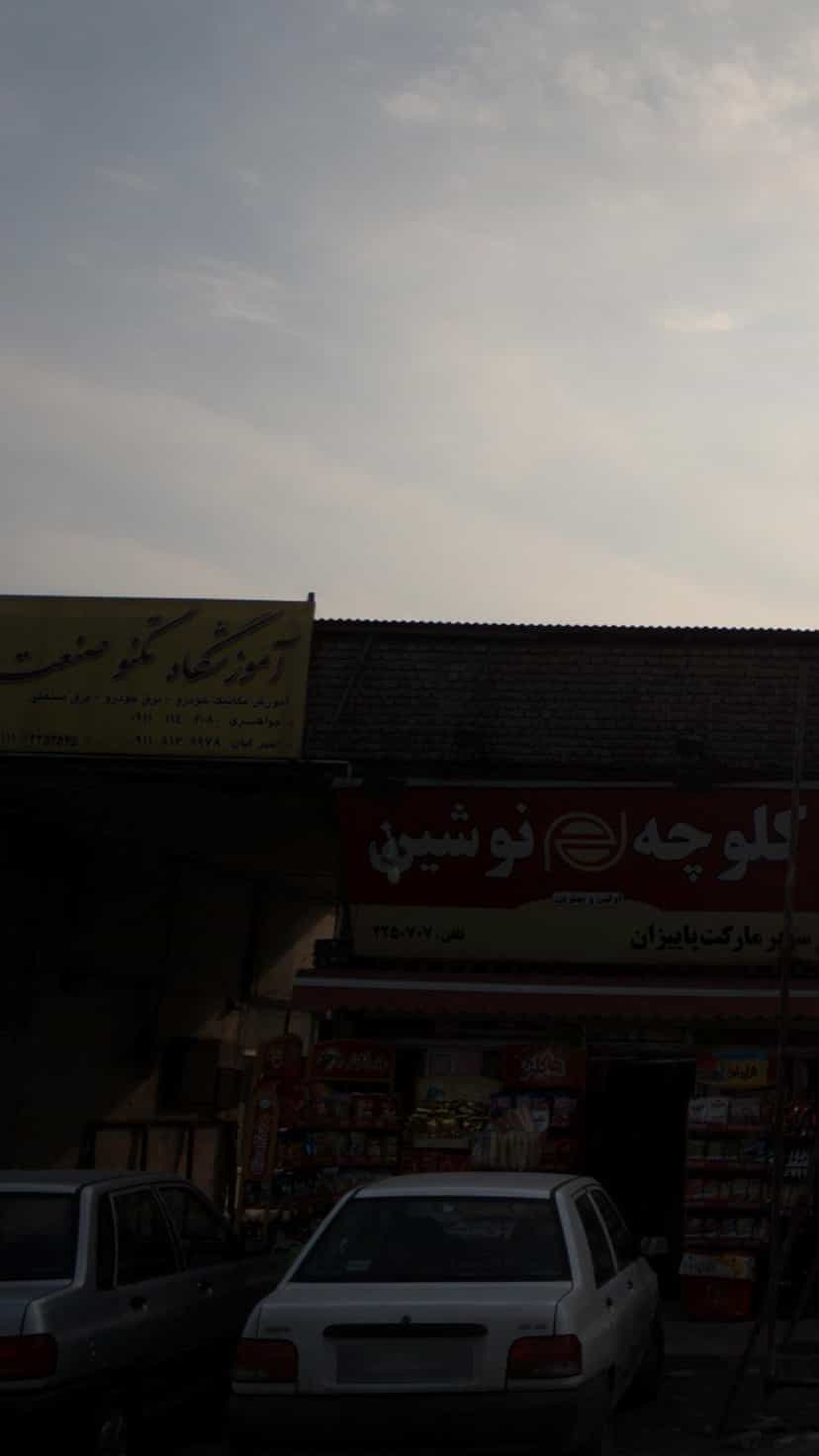 عکس آموزشگاه تکنوصنعت در کتی شرقی بابل