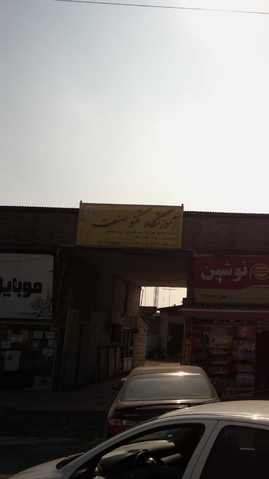 عکس آموزشگاه تکنوصنعت در کتی شرقی بابل