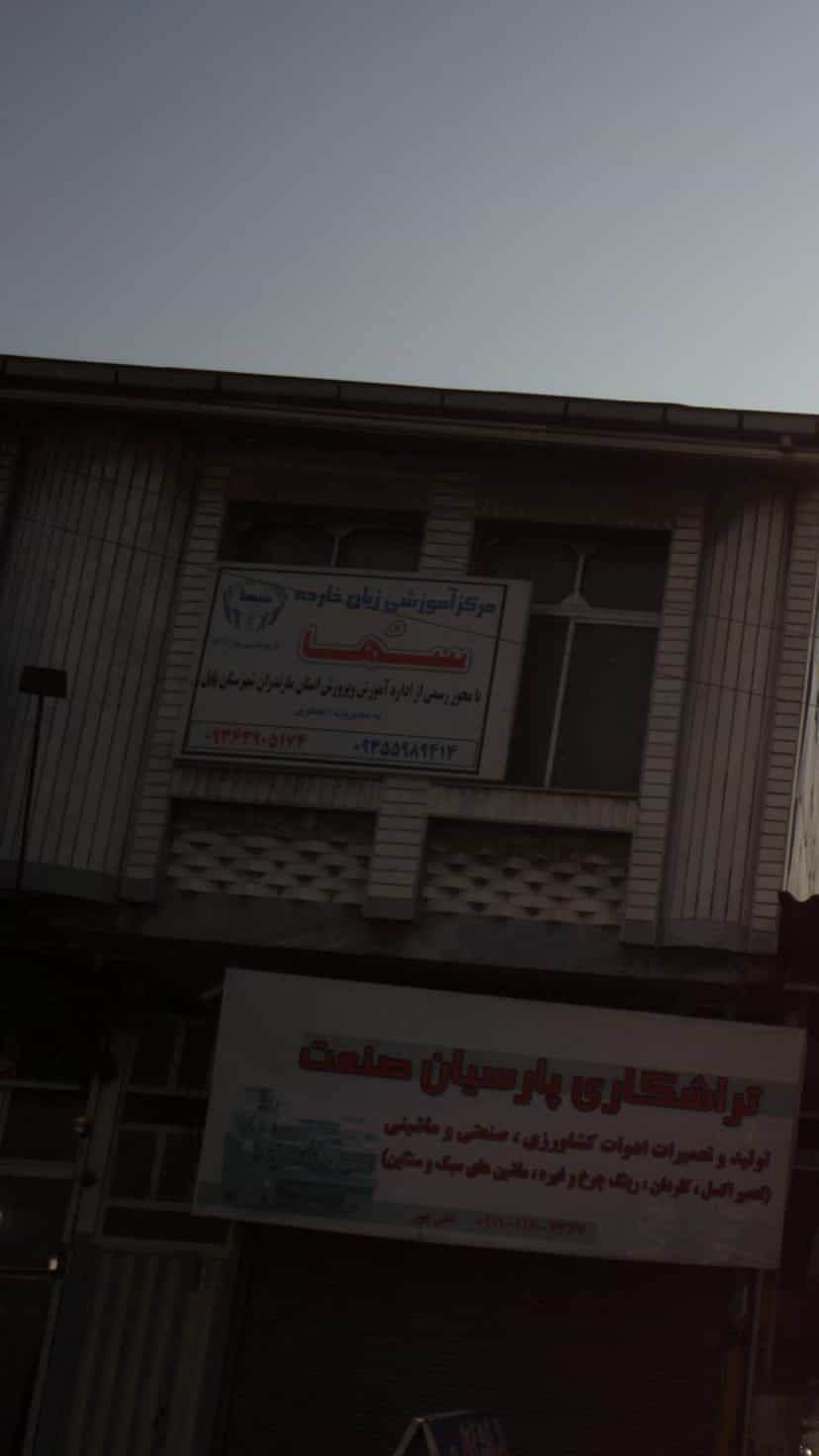 عکس مرکز آموزشی زبان خارجه سُها در کاظم بیگی بابل