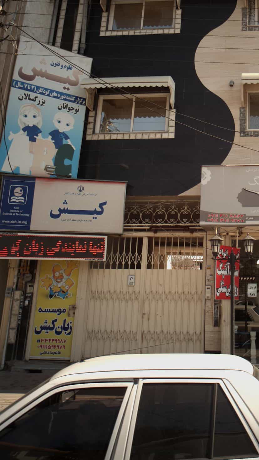 عکس موسسه آموزشی علوم وفنون کیش در آیت الله دستغیب ساری