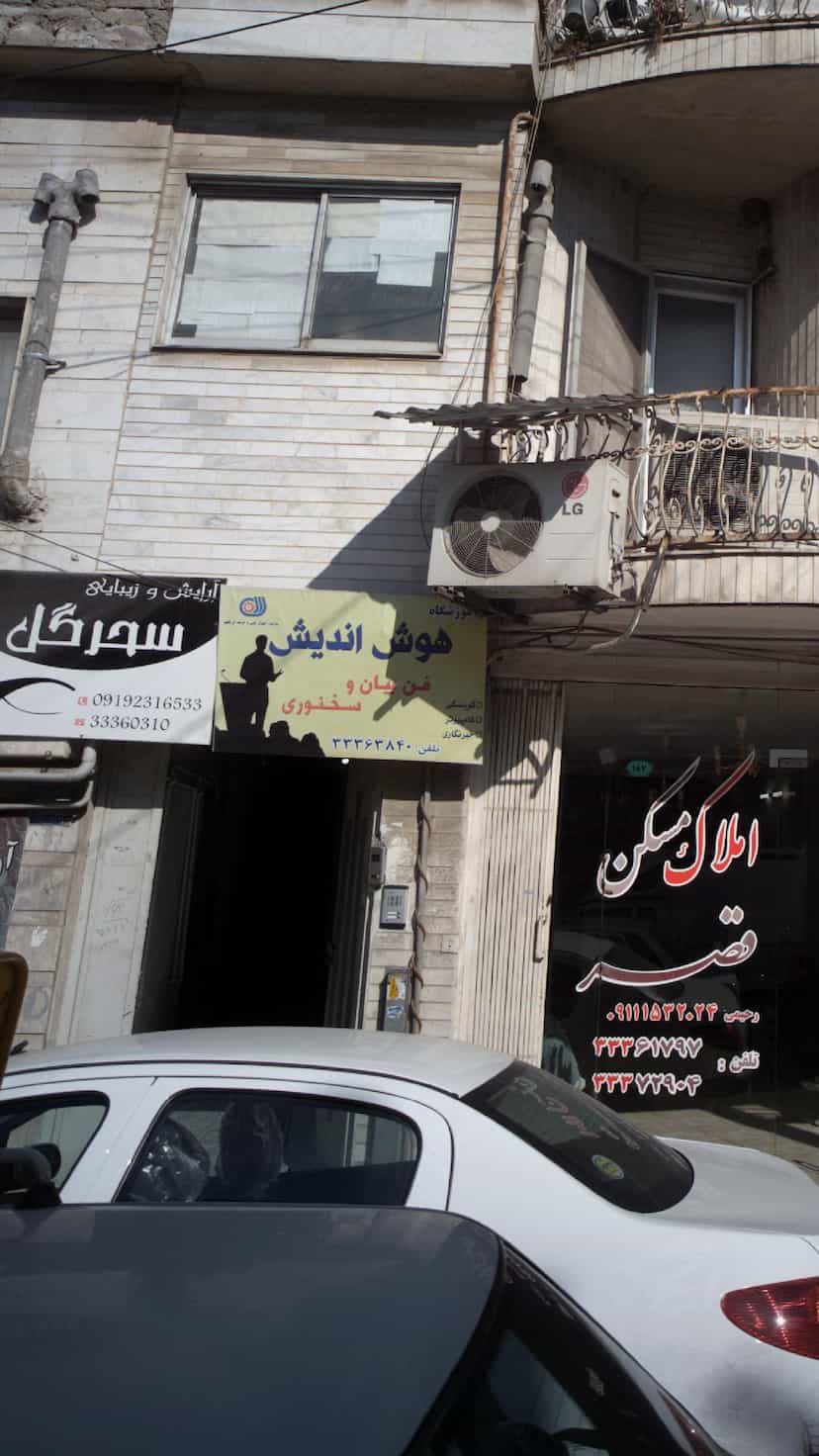 عکس آموزشگاه هوش اندیش در طبرسی ساری