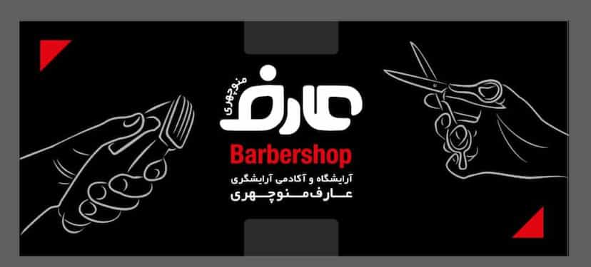 عکس آموزشگاه آرایشگری عارف منوچهری شهرک پرواز کرمانشاه