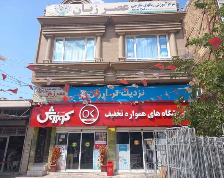 عکس آموزشگاه عصر زبان شهرک دولت آباد کرمانشاه