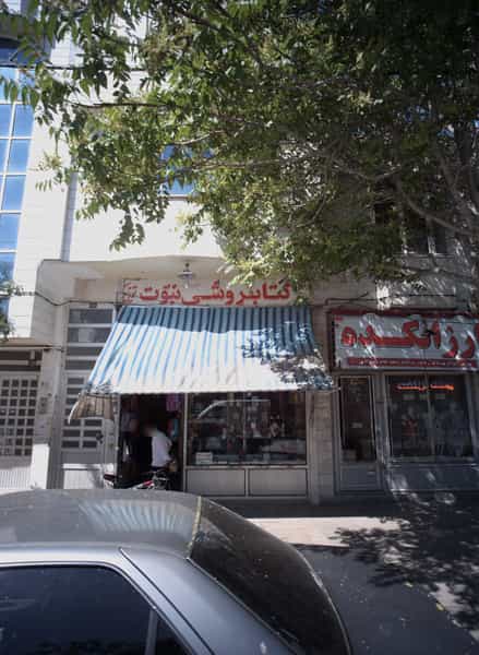 عکس کتابفروشی نبوت در رسالت مشهد