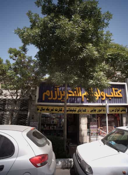 عکس کتاب و لوازم التحریر آزرم در جنت مشهد
