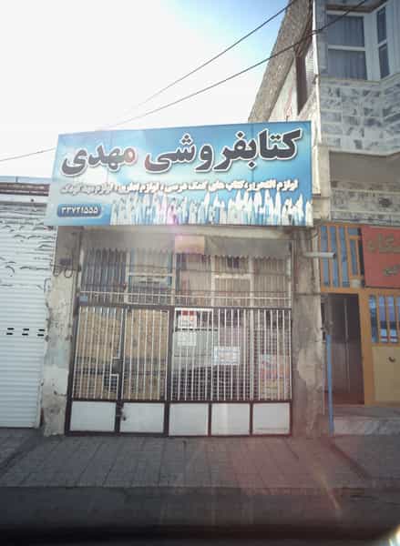 عکس کتابفروشی مهدی شهرک شهید رجایی مشهد