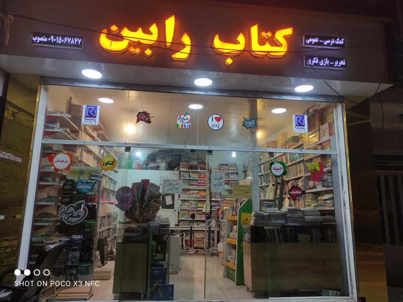 عکس کتاب‌فروشی رابین مارکت شهرک غرب مشهد
