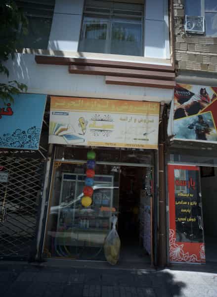 عکس کتاب فروشی و لوازم التحریر سجاد در رده مشهد
