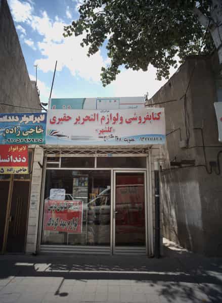 عکس کتابفروشی و لوازم التحریر حقیری در شهید آوینی مشهد