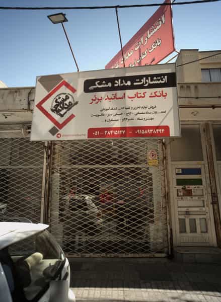 عکس بانک کتاب اساتید برتر در راهنمایی مشهد