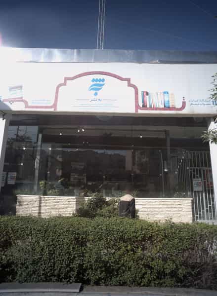 عکس فروشگاه کتاب و محصولات فرهنگی به نشر در 10 دی مشهد