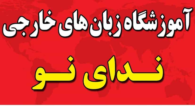 عکس آموزشگاه زبان ندای نو در بادکی ارومیه