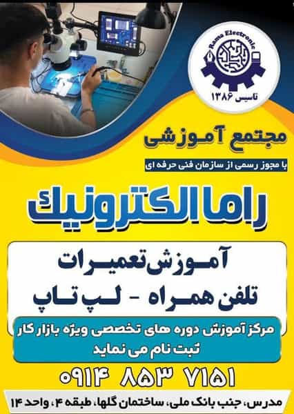 عکس مجتمع آموزشی فنی و حرفه ای آزاد راما الکترونیک در ارشاد ارومیه