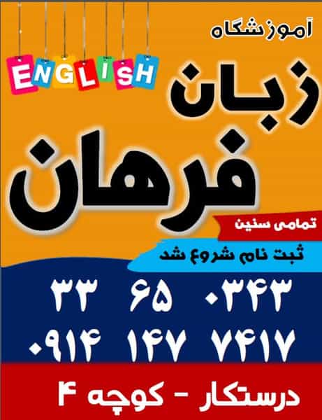 عکس آکادمی زبان فرهان در امام رضا ارومیه