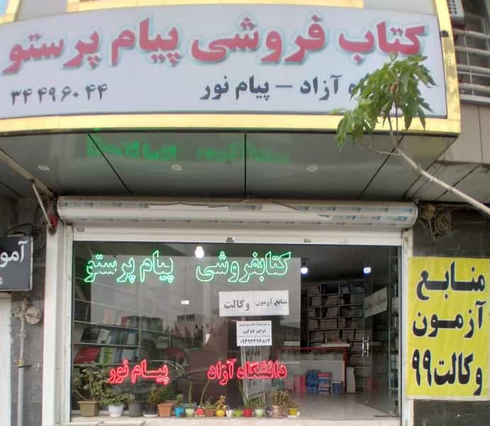 عکس کتاب‌فروشی پیام پرستو پیام نور کرج