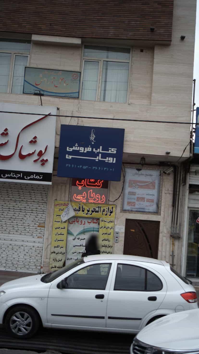 عکس کتاب‌فروشی رویایی کوی ۱۱۰ کرج