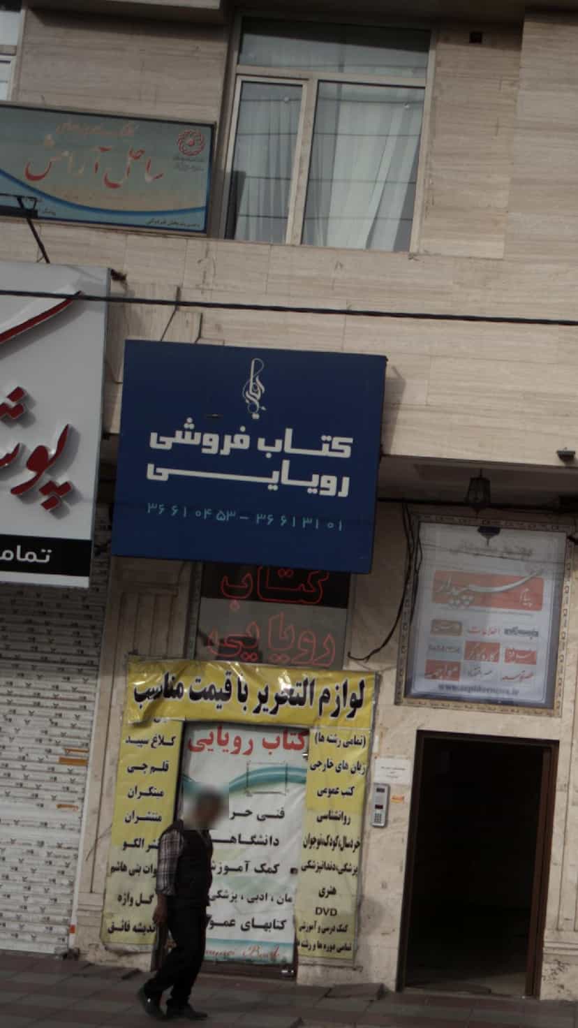 عکس کتاب‌فروشی رویایی کوی ۱۱۰ کرج