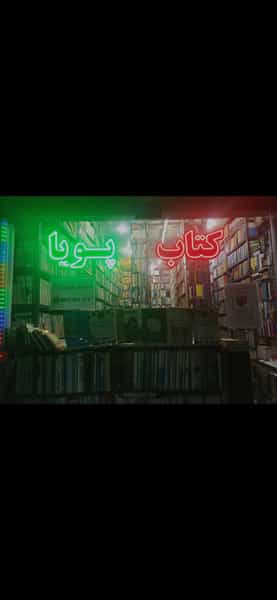 عکس کتاب فروشی پویا کرج