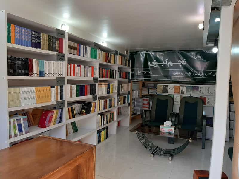 عکس کتاب‌فروشی انتشارات نجم کبری در فاز سه گوهردشت کرج