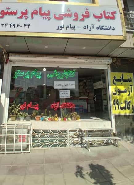 عکس کتاب فروشی پیام پرستو کرج