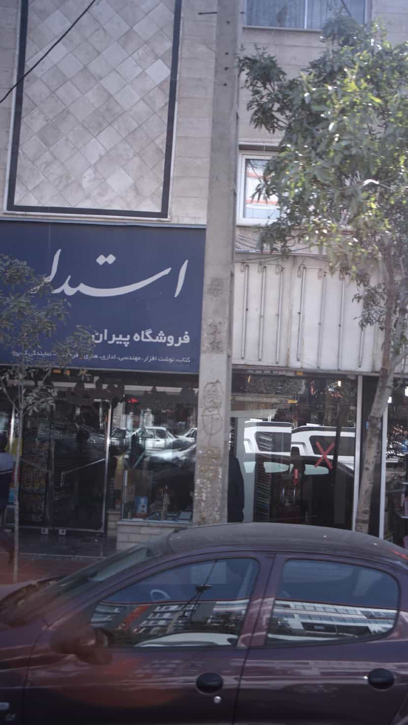عکس فروشگاه کتاب نوشت افزار اداری هنری پیران در مصباح کرج