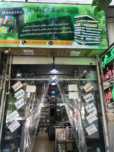 کتابفروشی و لوازم التحریر بو‌کینو در سینما سعدی شیراز