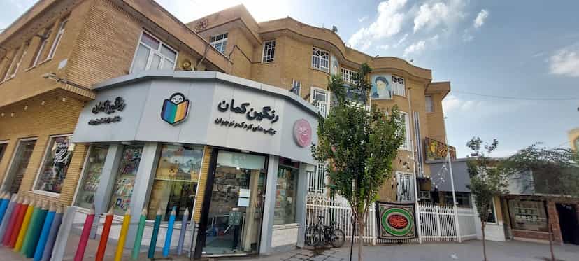 عکس کتاب‌فروشی رنگین کمان در یخچال قاضی قم