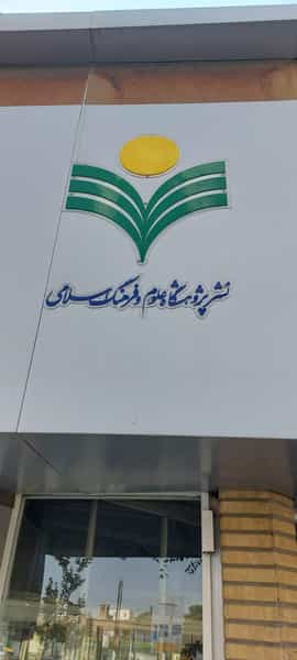 عکس کتاب‌فروشی رنگین کمان در یخچال قاضی قم