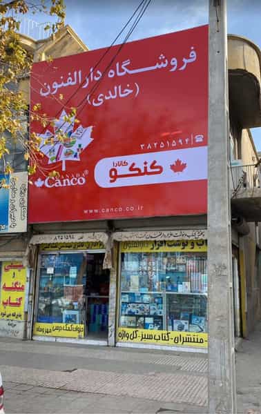 عکس کتاب‌فروشی دارالفنون در شاطر آباد کرمانشاه