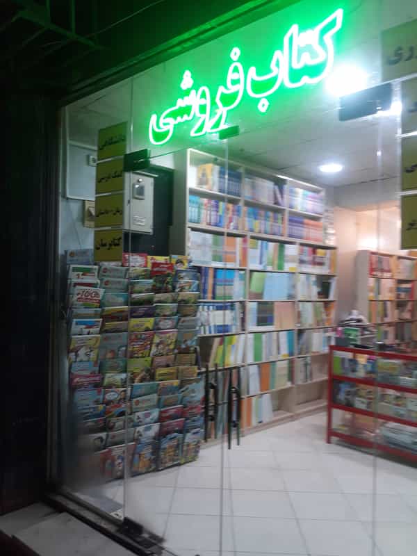 عکس کتابفروشی کتابرسان هرمزگان در سید کامل بندرعباس