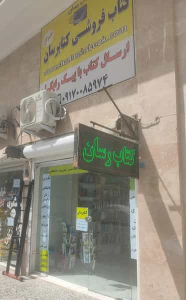عکس کتابفروشی کتابرسان هرمزگان در سید کامل بندرعباس