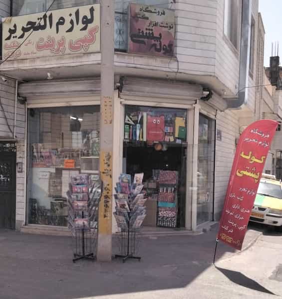 عکس فروشگاه کتاب و نوشت افزار کوله پشتی در رجایی قزوین