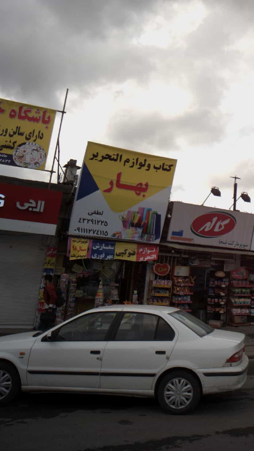 عکس کتاب و لوازم التحریر بهار در ملت آباد آمل