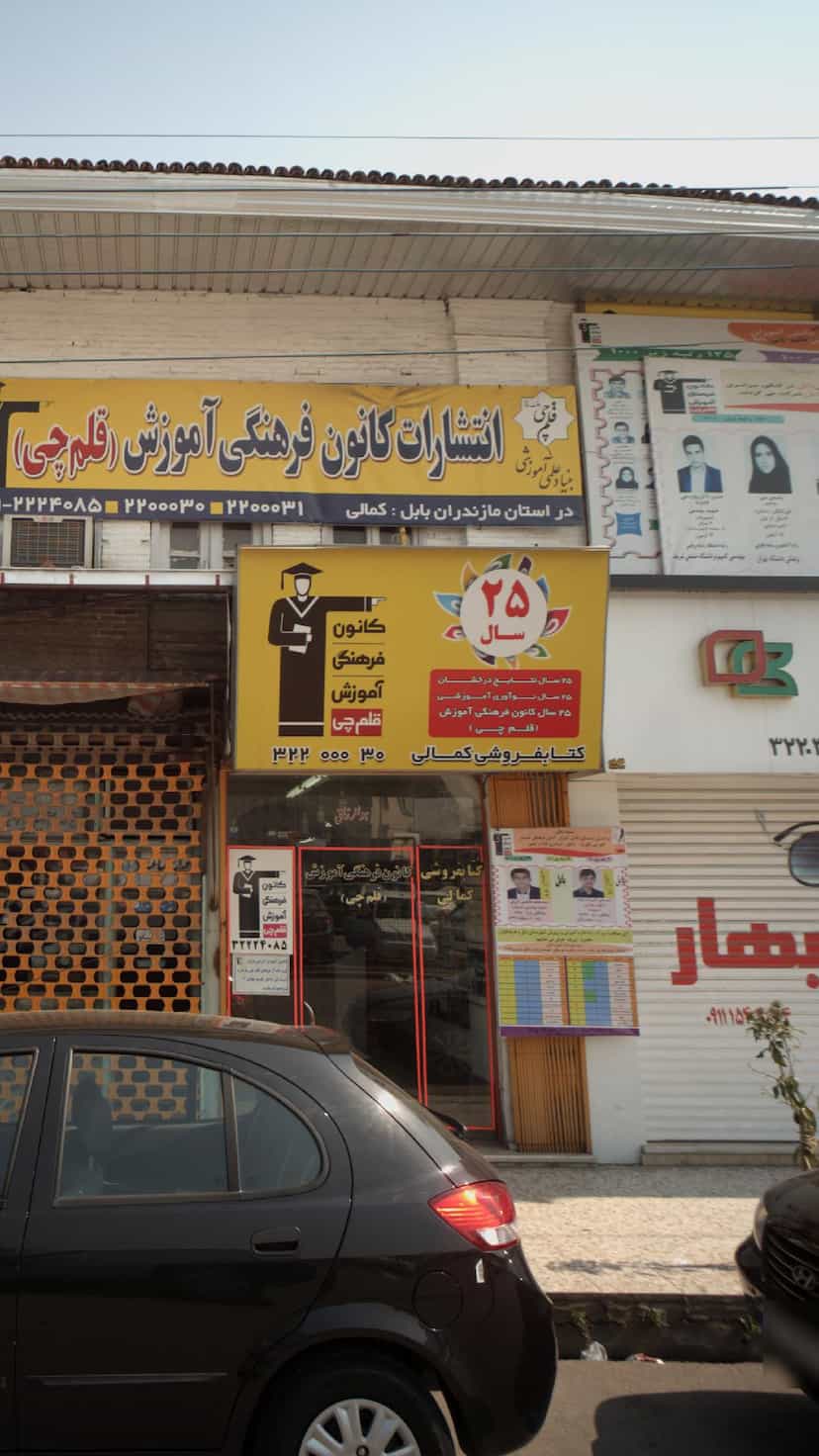 عکس کتاب‌فروشی کمالی در مراد بیگ بابل