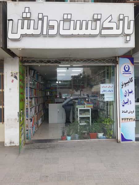 عکس کتاب فروشی بانک تِست دانش در مطهری کرمان