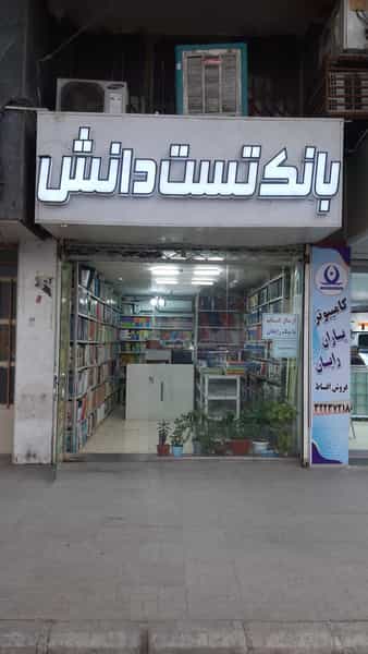 عکس کتاب فروشی بانک تِست دانش در مطهری کرمان
