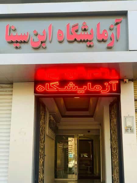 عکس آزمایشگاه ابن سینا در هنرستان مشهد