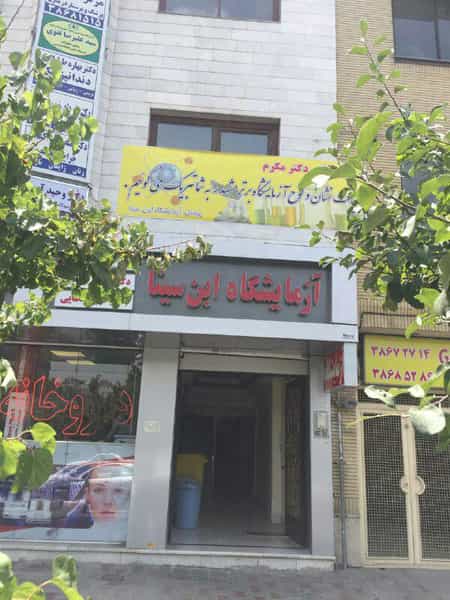 عکس آزمایشگاه ابن سینا در هنرستان مشهد