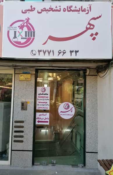 عکس آزمایشگاه سپهر در باجک 2 قم