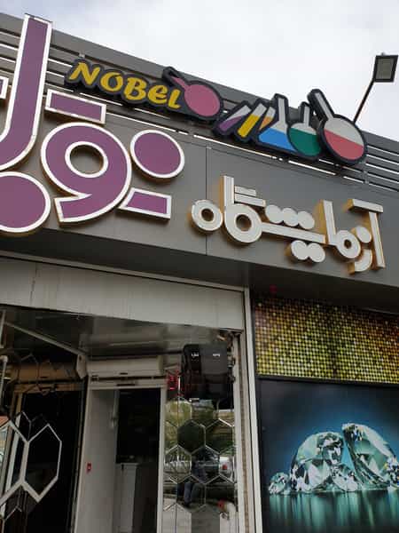 عکس آزمایشگاه نوبل در حسین آباد اصفهان