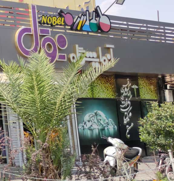 عکس آزمایشگاه نوبل در حسین آباد اصفهان