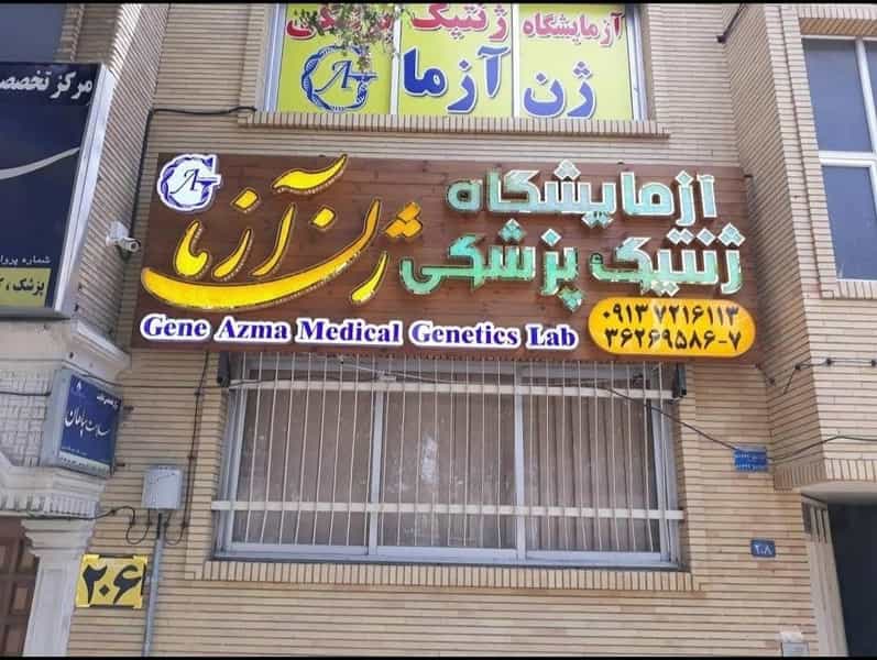 عکس آزمایشگاه ژنتیک پزشکی ژن آزما در بهار آزادی اصفهان